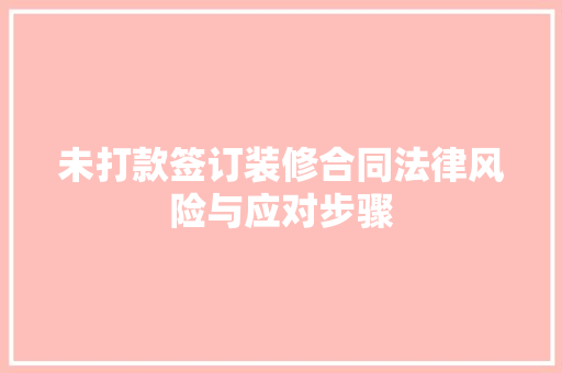 未打款签订装修合同法律风险与应对步骤