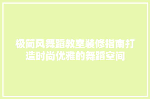 极简风舞蹈教室装修指南打造时尚优雅的舞蹈空间