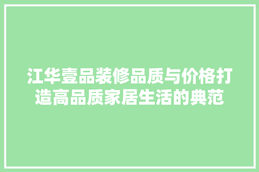 江华壹品装修品质与价格打造高品质家居生活的典范