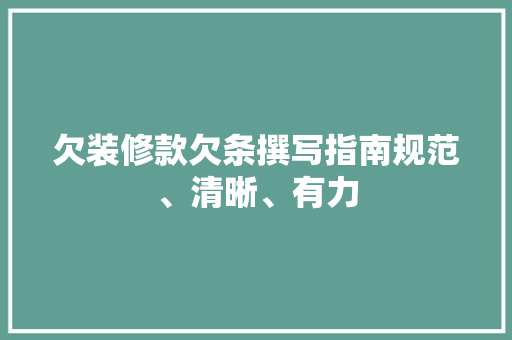 欠装修款欠条撰写指南规范、清晰、有力