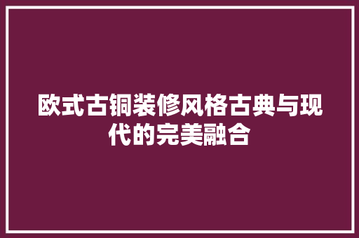 欧式古铜装修风格古典与现代的完美融合