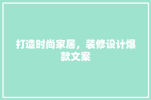 打造时尚家居，装修设计爆款文案