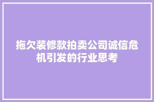 拖欠装修款拍卖公司诚信危机引发的行业思考