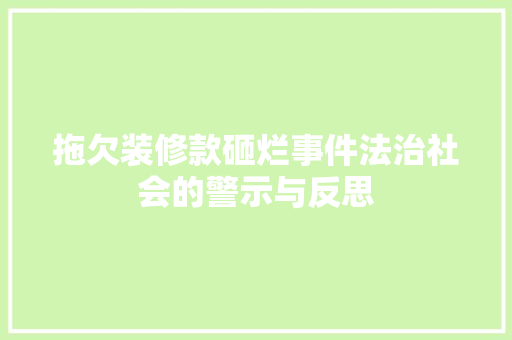 拖欠装修款砸烂事件法治社会的警示与反思