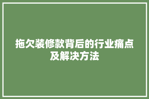 拖欠装修款背后的行业痛点及解决方法