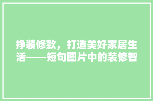 挣装修款，打造美好家居生活——短句图片中的装修智慧