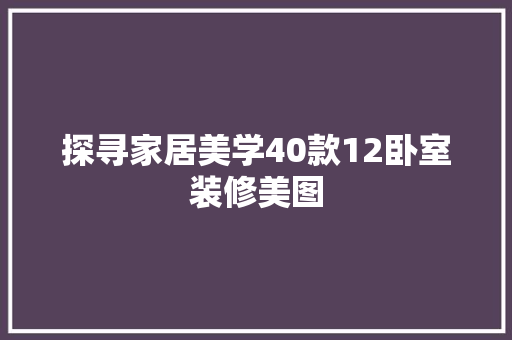 探寻家居美学40款12卧室装修美图