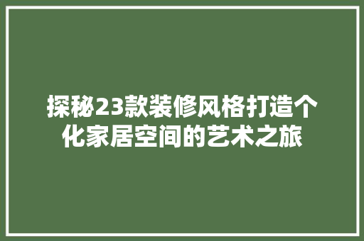 探秘23款装修风格打造个化家居空间的艺术之旅