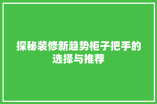 探秘装修新趋势柜子把手的选择与推荐