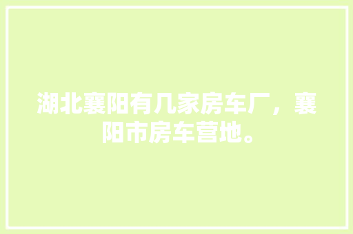 大理化妆品工厂装修探寻美丽背后的匠心独运