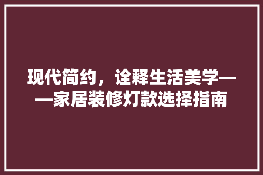 现代简约，诠释生活美学——家居装修灯款选择指南