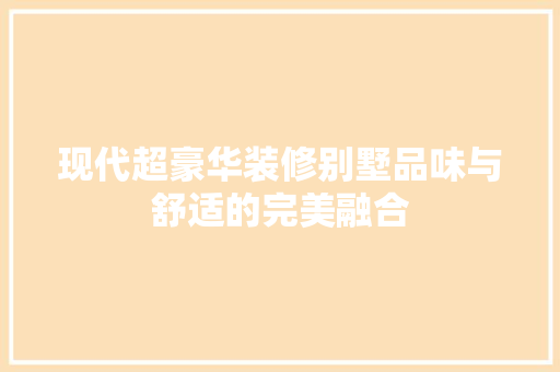 现代超豪华装修别墅品味与舒适的完美融合