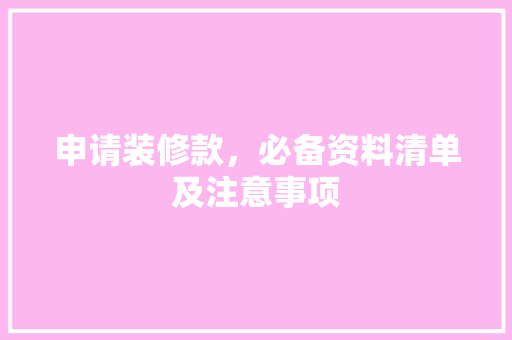 申请装修款，必备资料清单及注意事项
