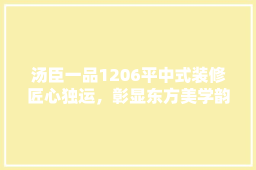 汤臣一品1206平中式装修匠心独运，彰显东方美学韵味