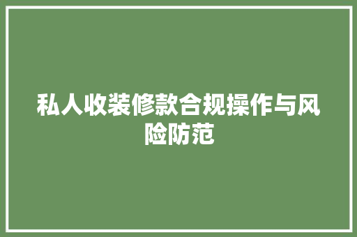 私人收装修款合规操作与风险防范
