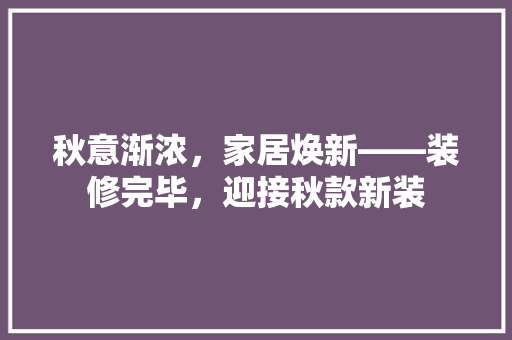 秋意渐浓，家居焕新——装修完毕，迎接秋款新装