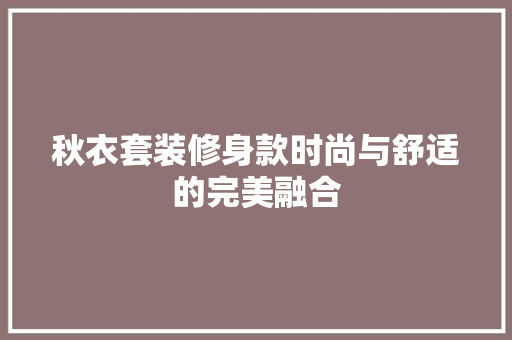 秋衣套装修身款时尚与舒适的完美融合