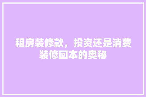 租房装修款，投资还是消费装修回本的奥秘