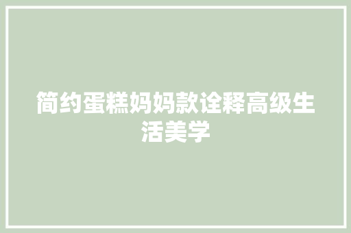 简约蛋糕妈妈款诠释高级生活美学