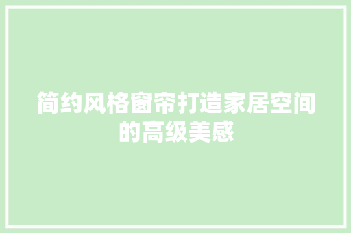 简约风格窗帘打造家居空间的高级美感