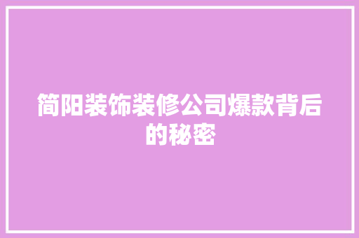简阳装饰装修公司爆款背后的秘密
