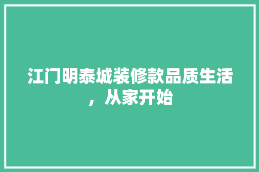 江门明泰城装修款品质生活，从家开始