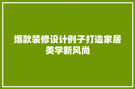 爆款装修设计例子打造家居美学新风尚