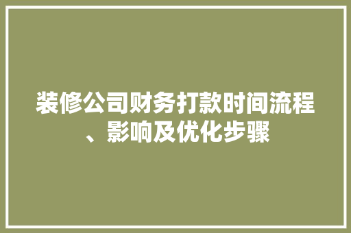 装修公司财务打款时间流程、影响及优化步骤