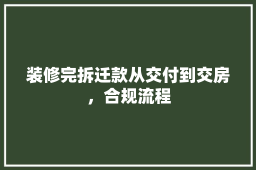 装修完拆迁款从交付到交房，合规流程