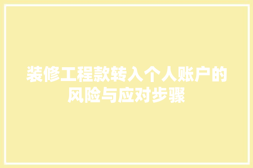 装修工程款转入个人账户的风险与应对步骤