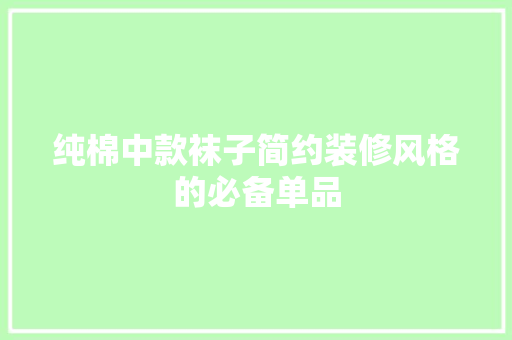 纯棉中款袜子简约装修风格的必备单品
