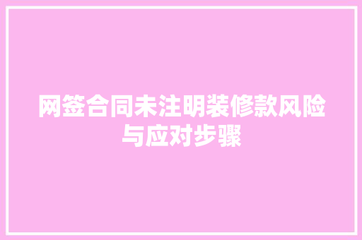 网签合同未注明装修款风险与应对步骤