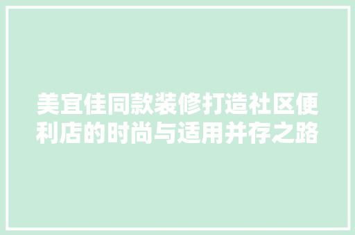 美宜佳同款装修打造社区便利店的时尚与适用并存之路