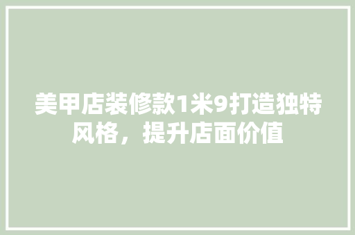 美甲店装修款1米9打造独特风格，提升店面价值