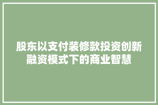 股东以支付装修款投资创新融资模式下的商业智慧