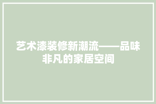 艺术漆装修新潮流——品味非凡的家居空间