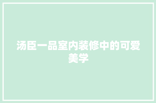 汤臣一品室内装修中的可爱美学