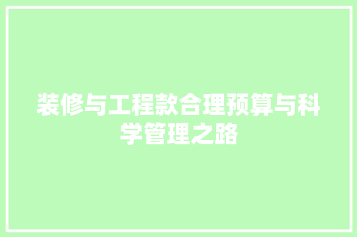 装修与工程款合理预算与科学管理之路