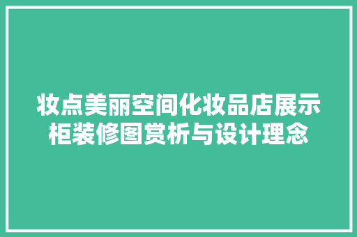 妆点美丽空间化妆品店展示柜装修图赏析与设计理念