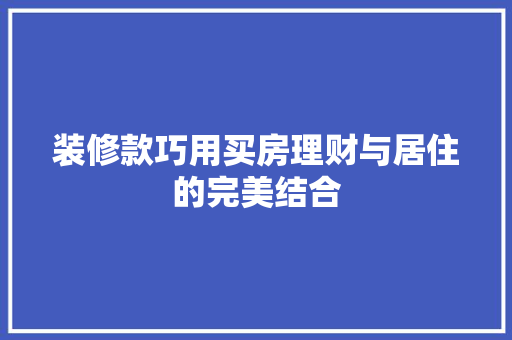 装修款巧用买房理财与居住的完美结合