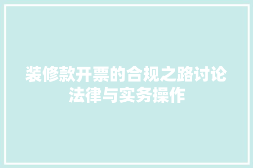 装修款开票的合规之路讨论法律与实务操作
