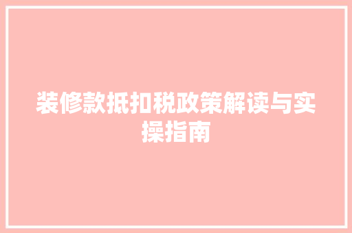 装修款抵扣税政策解读与实操指南