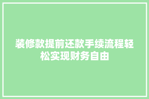 装修款提前还款手续流程轻松实现财务自由