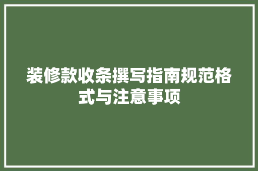 装修款收条撰写指南规范格式与注意事项