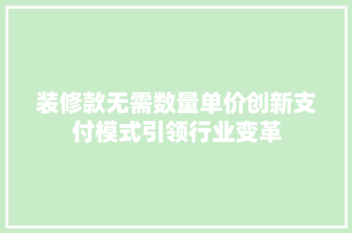 装修款无需数量单价创新支付模式引领行业变革