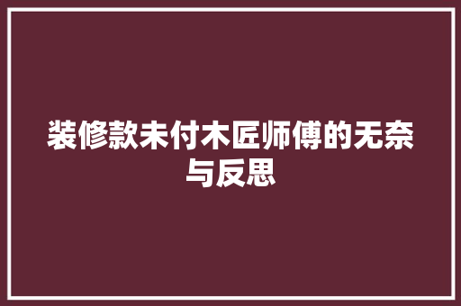 装修款未付木匠师傅的无奈与反思