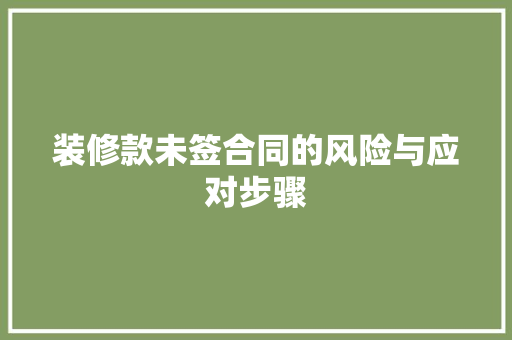 装修款未签合同的风险与应对步骤