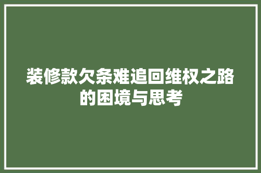 装修款欠条难追回维权之路的困境与思考