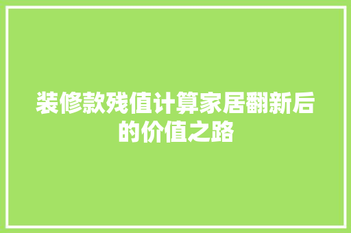 装修款残值计算家居翻新后的价值之路