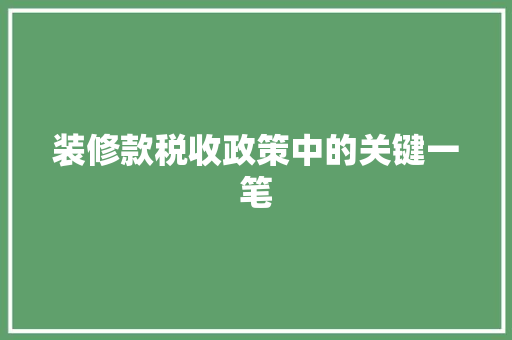 装修款税收政策中的关键一笔